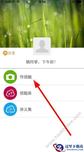 59错题学生端怎么传错题?59错题软件传错题教程图片1