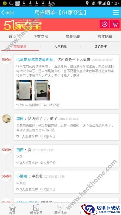 51家夺宝晒单规则是什么？51家夺宝软件晒单规则详情介绍图片1