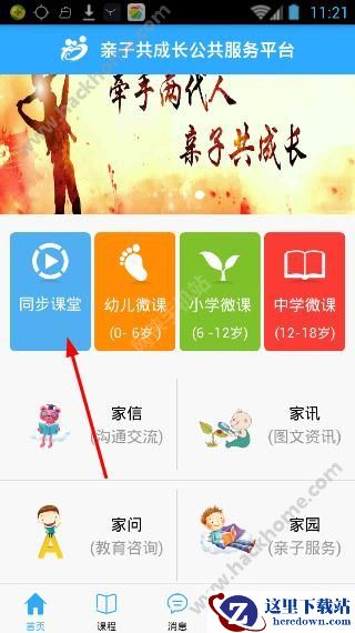 亲子共成长怎么听微课?亲子共成长怎么选择课程?图片1