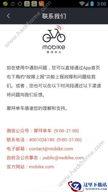 摩拜单车客服电话是多少?摩拜单车客服电话打不通?图片1