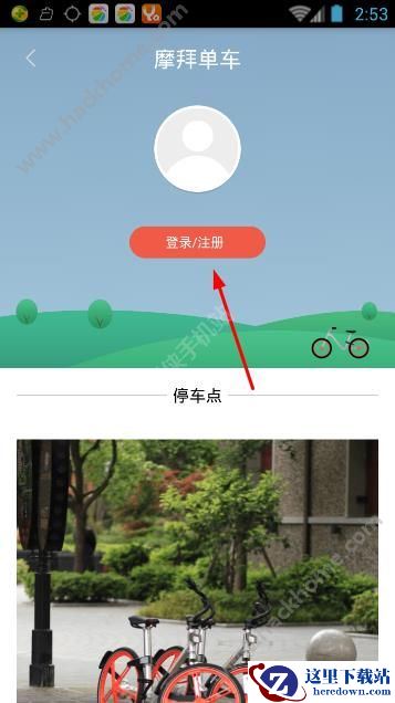 摩拜单车怎么注册?摩拜单车怎么登陆?图片1