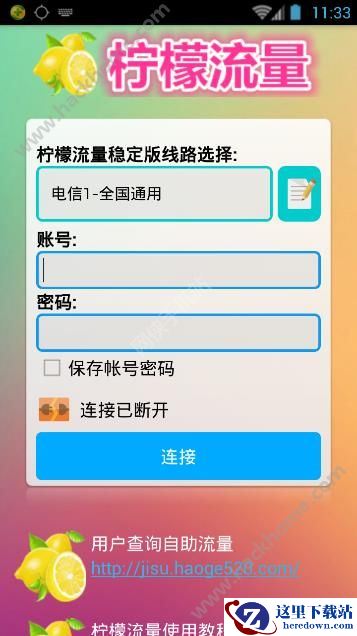 柠檬流量怎么用?柠檬流量使用教程介绍图片2