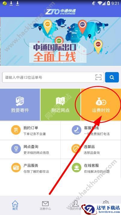 掌中通怎么查询快递运费?掌中通手机版查询运费报价方法介绍图片1