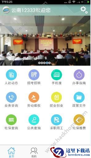 云南人社app怎么用?云南人社使用教程图片1