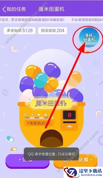 qq厘米秀寻找扭蛋机是什么?QQ厘米秀寻找扭蛋机入口在哪?图片1