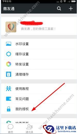 微友通怎么授权?微友通授权教程图片1