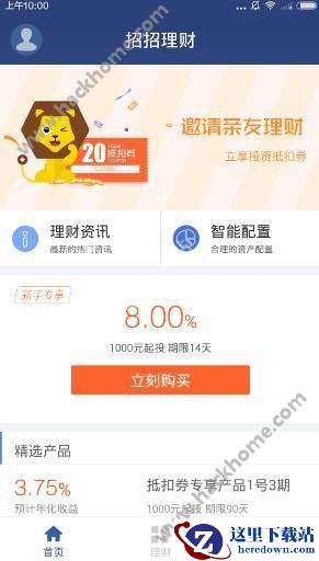 招招理财怎么用?招招理财使用教程图片1