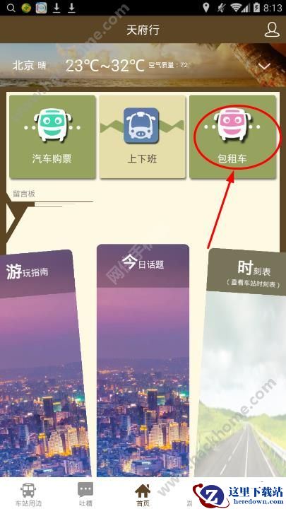 天府行怎么包祖车?天府行包租车教程图片1