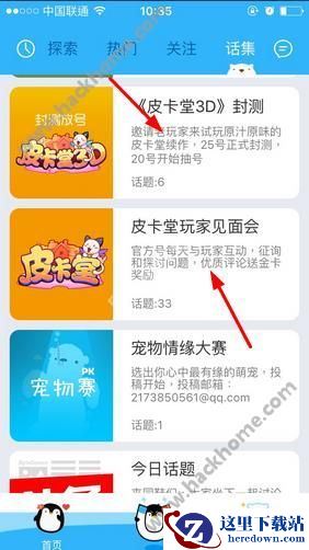 南北极app皮卡堂在哪？南北极app皮卡堂在哪里看？图片1