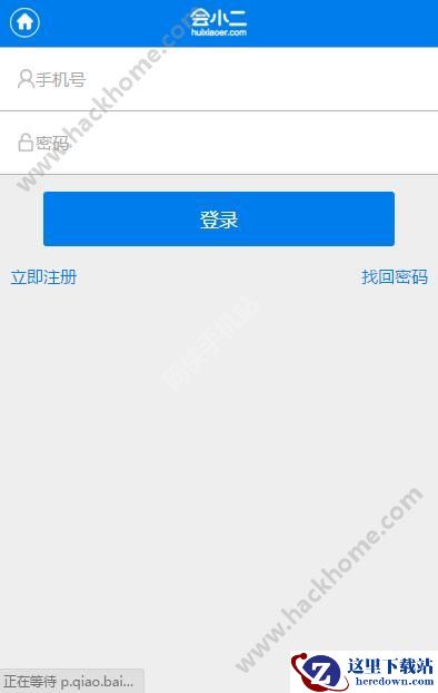 会小二怎么注册登陆?会小二注册登陆教程图片2