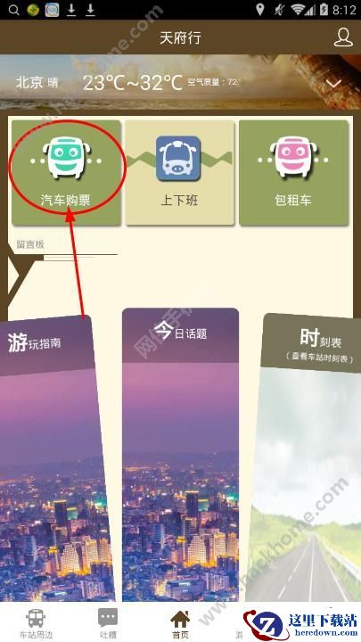 天府行怎么买票?天府行买票教程图片1