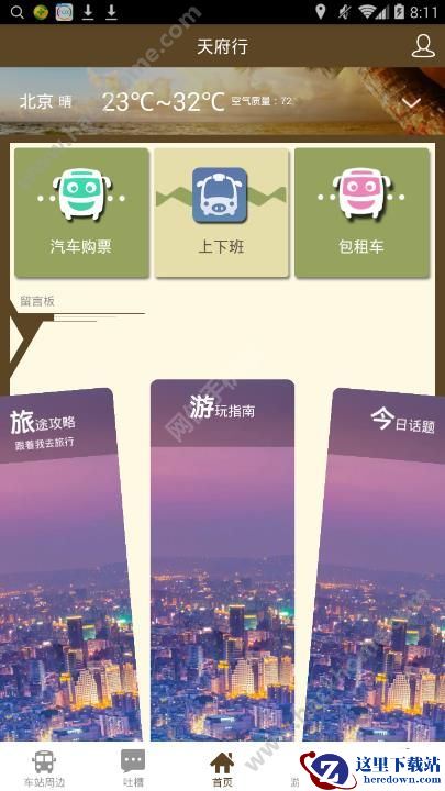 天府行怎么样？天府行软件详细介绍图片1