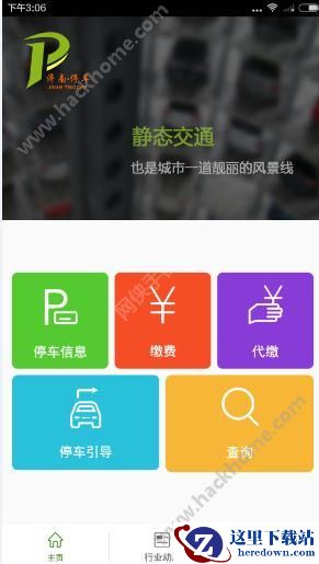 济南停车app怎么用？济南停车使用教程图片1