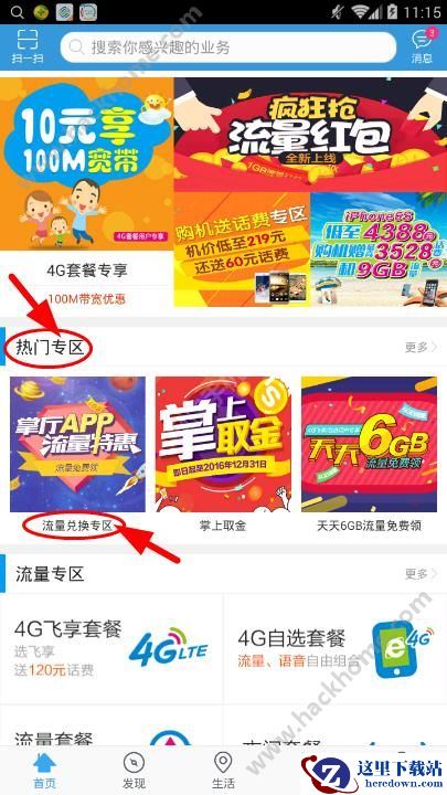 重庆移动掌上营业厅流量兑换专区在哪？重庆移动掌上营业厅流量兑换专区说明图片1