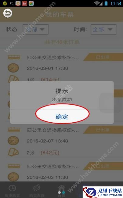 渝客行怎么购票？渝客行怎样查买票成功？图片3