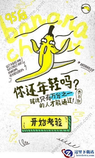 香蕉聊天公测码是多少？香蕉聊天app公测码获取方法介绍图片1