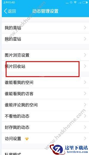 手机qq照片回收站照片怎么删除?手机qq照片回收站删除教程图片1