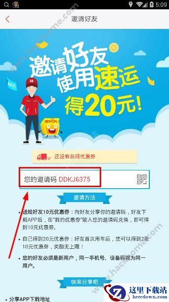 58速运邀请码是多少?58速运邀请码怎么获取?图片1