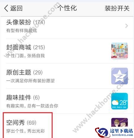 qq空间秀怎么开启?qq空间秀开启教程图片2