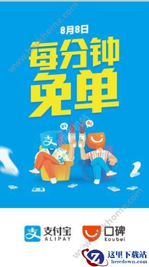 支付宝8月8日免单活动怎么参加？支付宝8月8日免单活动图片1