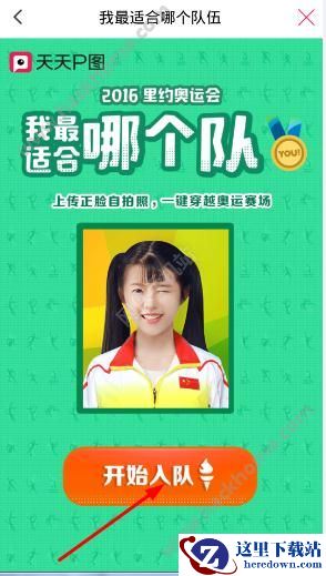 里约奥运会我最适合哪个队怎么玩?我适合哪个队天天p图玩法详解图片2
