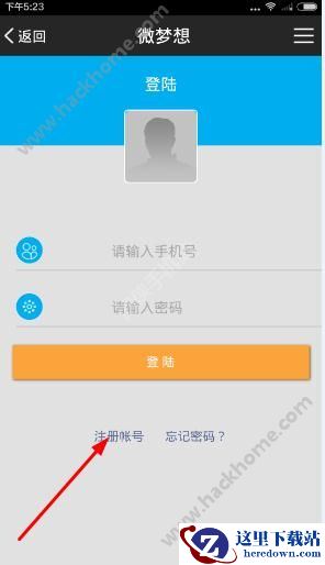 微梦想app怎么注册?微梦想注册教程图片1