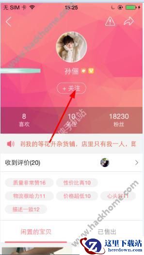 花粉儿怎么关注等花开杂货店？花粉儿关注孙俪闲置店铺教程图片2