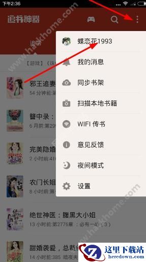 追书神器怎么退出登录？追书神器退出登录教程图片1