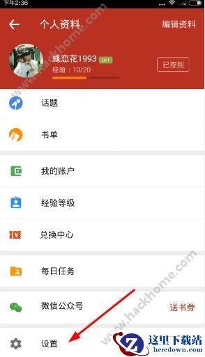 追书神器怎么退出登录？追书神器退出登录教程图片2
