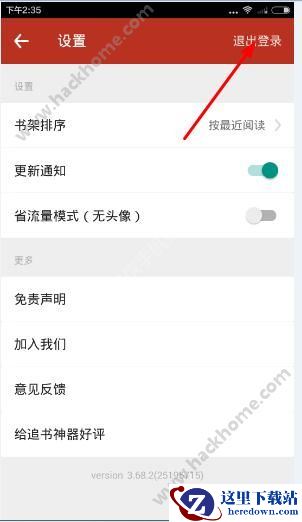 追书神器怎么退出登录？追书神器退出登录教程图片3