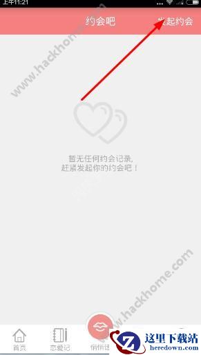 送给亲爱的她怎么发起约会？送给亲爱的她发起约会教程图片1