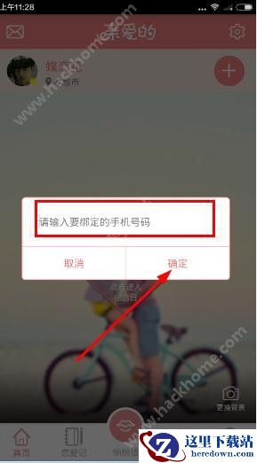 送给亲爱的她怎么绑定账号？送给亲爱的她绑定账号教程图片2