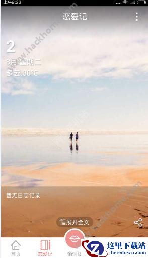 送给亲爱的她是什么软件?送给亲爱的她软件介绍图片2
