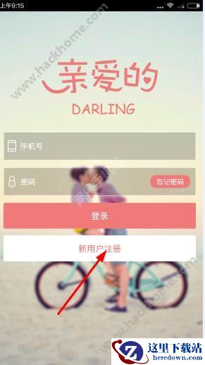 送给亲爱的她软件怎么注册?送给亲爱的她app注册教程图片1