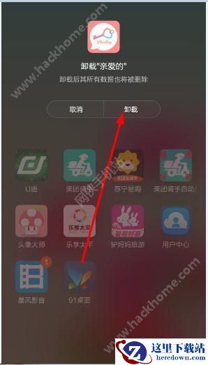 送给亲爱的她软件怎么删除?送给亲爱的她删除教程图片1