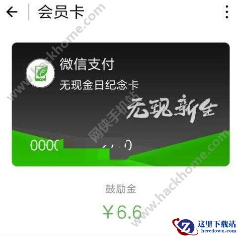 微信无现金日纪念卡怎么得？微信无现金日体验卡获得教程图片1
