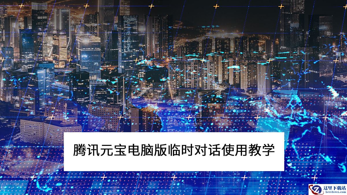 腾讯元宝电脑版临时对话使用教学