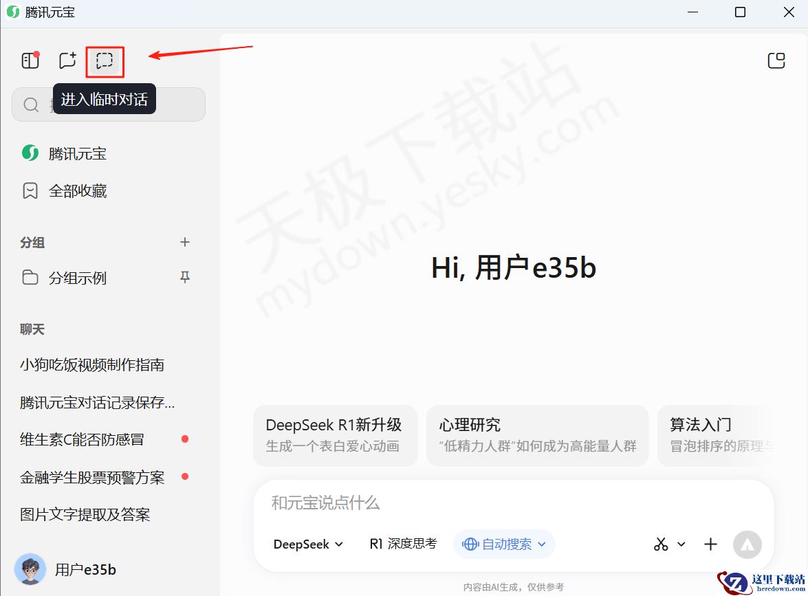 腾讯元宝电脑版临时对话使用教学