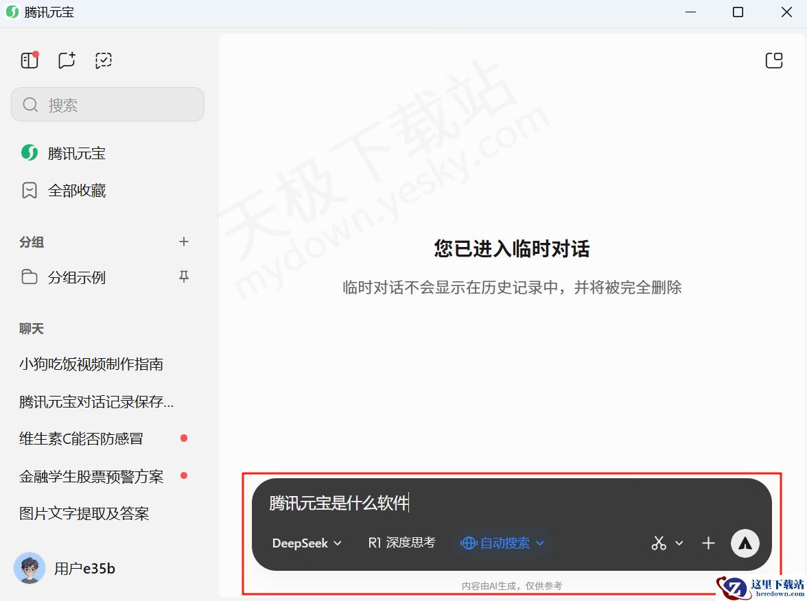 腾讯元宝电脑版临时对话使用教学