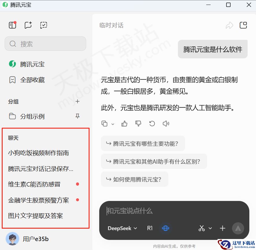 腾讯元宝电脑版临时对话使用教学