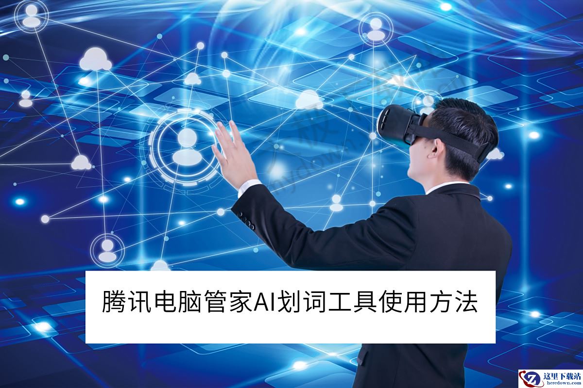 腾讯电脑管家AI划词工具使用方法教学