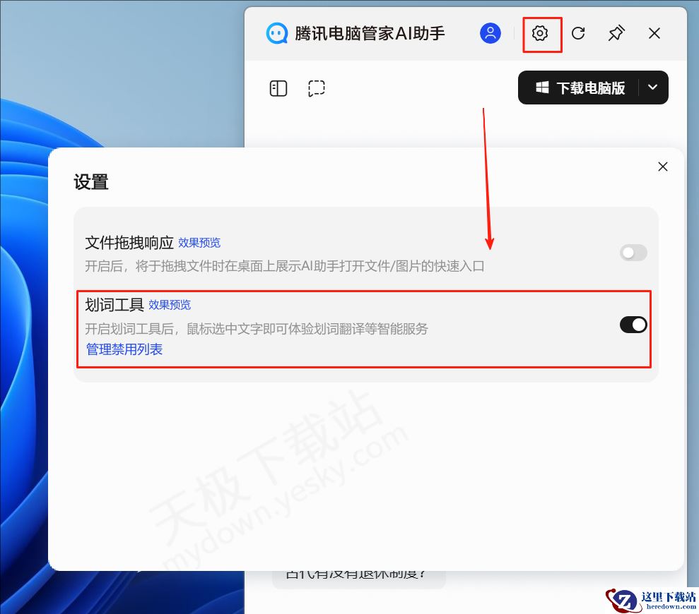 腾讯电脑管家AI划词工具使用方法教学