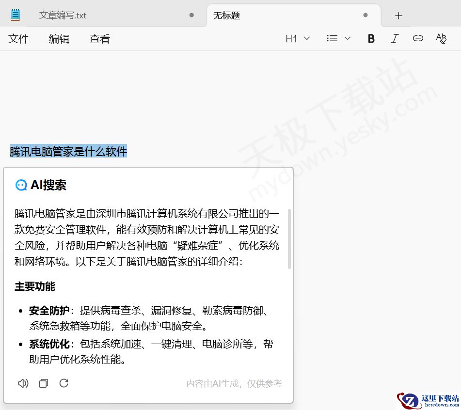 腾讯电脑管家AI划词工具使用方法教学