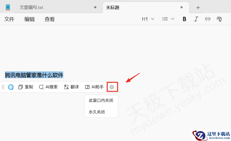 腾讯电脑管家AI划词工具使用方法教学