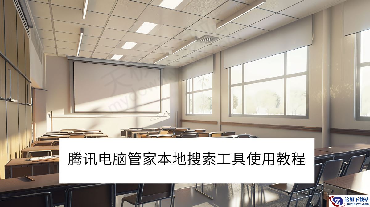 腾讯电脑管家本地搜索工具使用图文教程