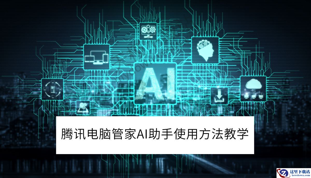 腾讯电脑管家AI助手使用方法教学