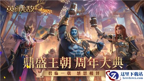 亚山最受欢迎MVP诞生！《魔法门之英雄无敌：王朝》手游周年盛典圆满落幕