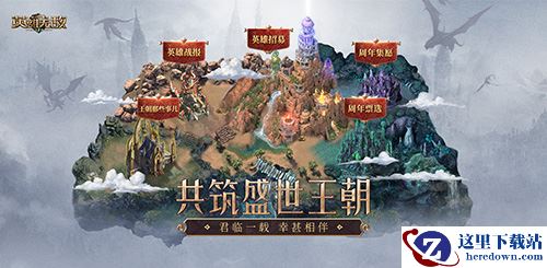 《魔法门之英雄无敌：王朝》1周年主题站火热上线!精彩活动不停歇！
