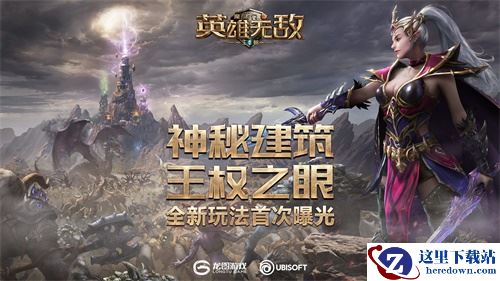 神秘建筑 王权之眼 《魔法门之英雄无敌：王朝》全新玩法首次曝光!