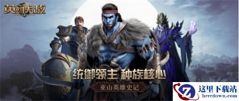 统御领主 种族核心 《魔法门之英雄无敌：王朝》亚山英雄史记